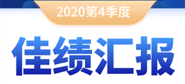 奔跑不停！2020年第四季度佳績匯報！